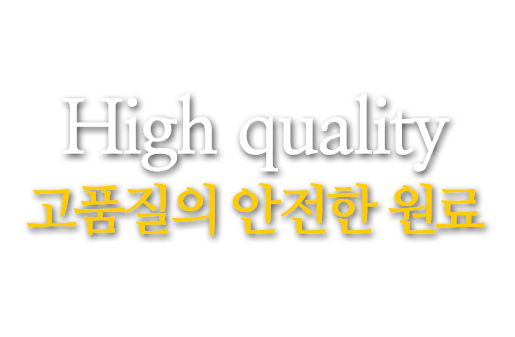 High quality 고품질의 안전한 원료