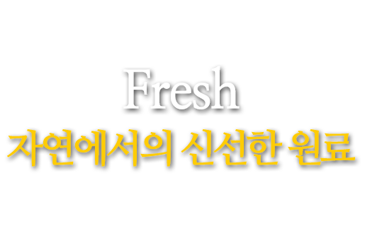 Fresh 자연에서의 신선한 원료