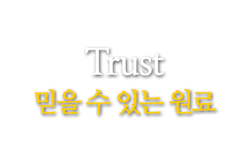 Trust 믿을 수 있는 원료